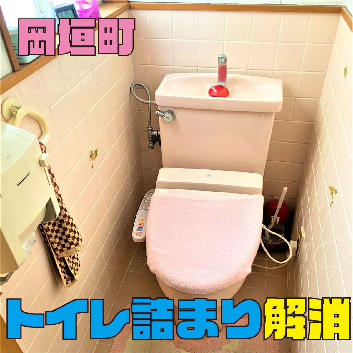 岡垣町桜台トイレ詰まりサムネ