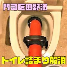 門司区田野浦　トイレ詰まり解消　サムネイル