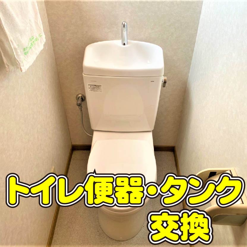 小倉南区津田新町　トイレ交換　サムネイル